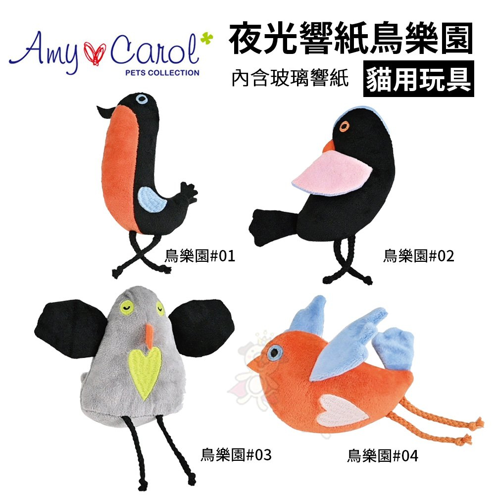 Amy Carol 夜光響紙鳥樂園 可愛的鳥類造型玩具 貓咪玩樂中帶點響紙的聲音 貓玩具『WANG』