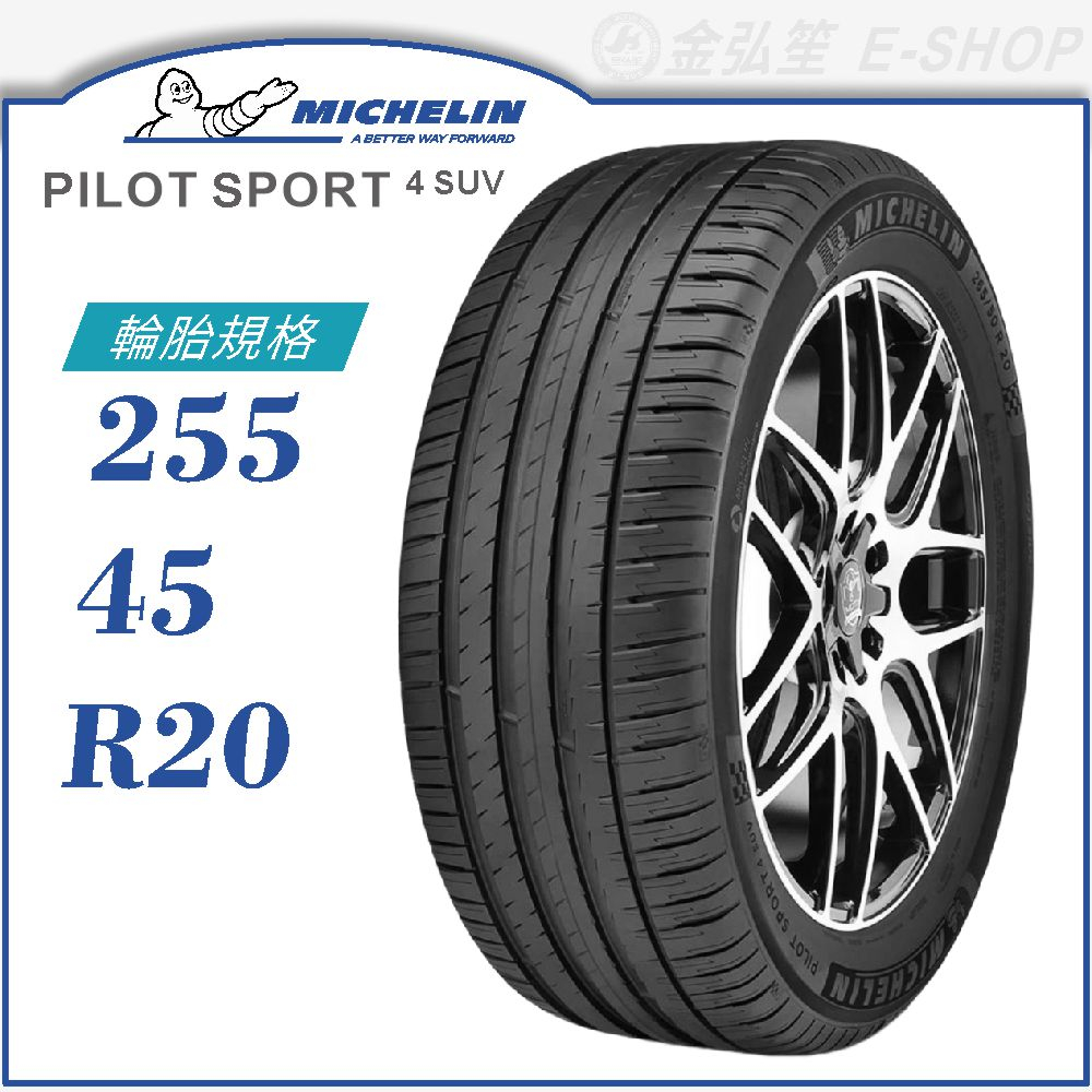 【MICHELIN 米其林輪胎】PILOT SPORT 4 SUV 255/45/20（PS4SUV）｜金弘笙