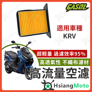 【現貨免運附發票】GASOL 空濾 高流量空濾 KRV KRV MOTO Roma GT 空濾 機車空濾 光陽空濾