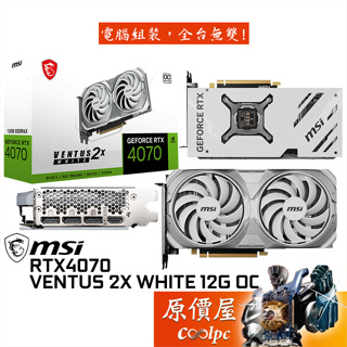 MSI微星 RTX4070 VENTUS 2X WHITE 12G OC 顯示卡【24.2cm】原價屋