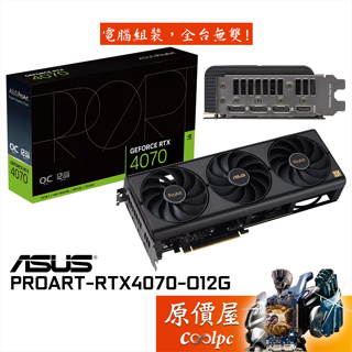 ASUS華碩 ProArt-RTX4070-O12G 顯示卡【30cm】原價屋