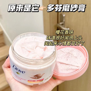 🌸臺灣出貨🌸 小紅書推薦款 DOVE 多芬 身體滋潤磨砂膏 石榴籽磨砂膏 三款可選