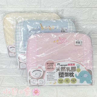 萌寶寶 天然乳膠塑型枕 嬰兒枕頭 嬰兒枕 乳膠枕 塑型枕 枕頭【公司貨】小鼠的窩🌸