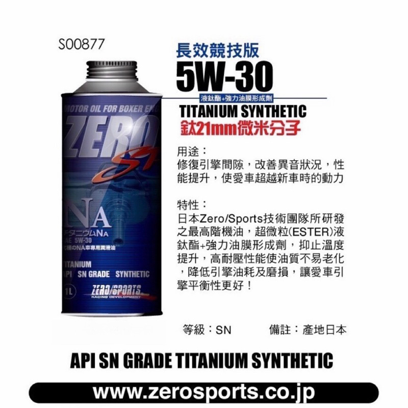 日本原裝進口 ZERO/SPORTS SP NA系列 5W-30 SN 液鈦酯類機油 1公升  ZERO