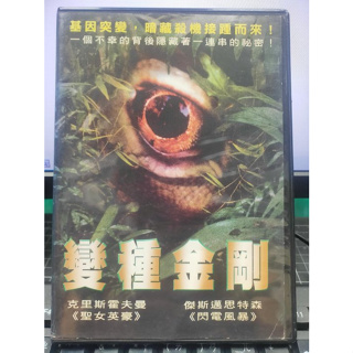 影音大批發-E04-149-正版DVD-電影【變種金剛】-克里斯霍夫曼 傑斯邁斯特森(直購價)