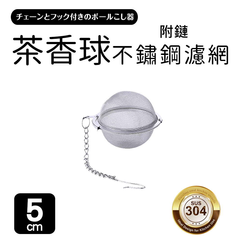 【之間國際】 Quasi 茶香球 圓型 濾茶器 附掛鏈 304不鏽鋼
