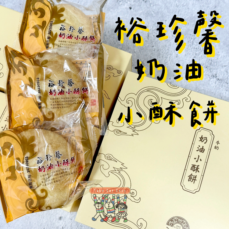 ❝裕珍馨❞ 新鮮代購 裕珍馨 奶油酥餅 中秋送禮 禮盒 (6/12入/盒)