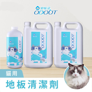 🐱貓用🐱【ODOUT 臭味滾】貓用地板清潔劑 1000ML 4000ML 地板清潔劑 99%抑菌 +5種防黴 無刺激反應