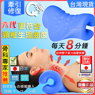 【六代效果更佳】日式 頸椎矯正枕 頸椎按摩枕 頸椎支撐枕 護頸枕 頸託 脖子拉伸 頸椎牽引修復 肩頸按摩器 重力指壓枕