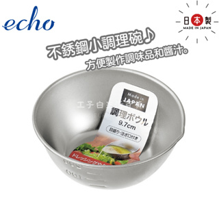 【工子白】日本製 echo 不鏽鋼刻度小調理盆 烹飪碗 9.7 cm 備料盆 醬汁碗 烹調碗 料理用量杯 野炊器具