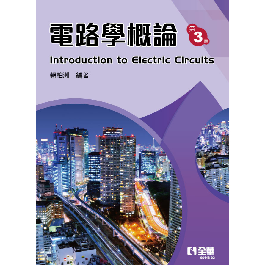 全華-建宏 電路學概論（第二版） 賴柏洲 9789865034979 <建宏書局>