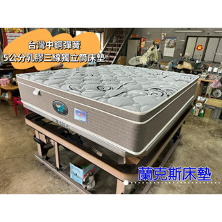 【蘭克斯床墊︱696顆款彈簧】5公分乳膠三線獨立筒床墊︱桃園床墊工廠推薦︱八德床墊實體工廠︱大溪龍潭床墊︱新竹以北免運費