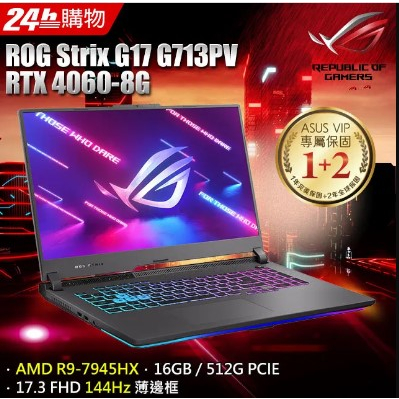 ✭小宇STAR✭ ROG G713PV 17.3吋電競筆電 AMD 7000系列 RTX4060