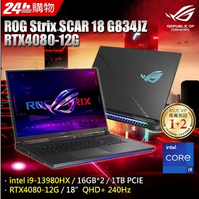 ✭小宇STAR✭ROG Strix SCAR 18 G834JZ-0031A極限效能RTX4080+13代處理器