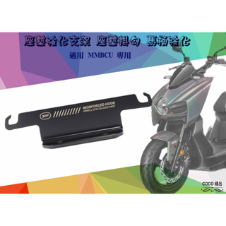 COCO精品 3RF 坐墊強化掛勾 適用 MMBCU / 曼巴 掛勾 馬桶強化掛勾 安全帽掛勾 黑色