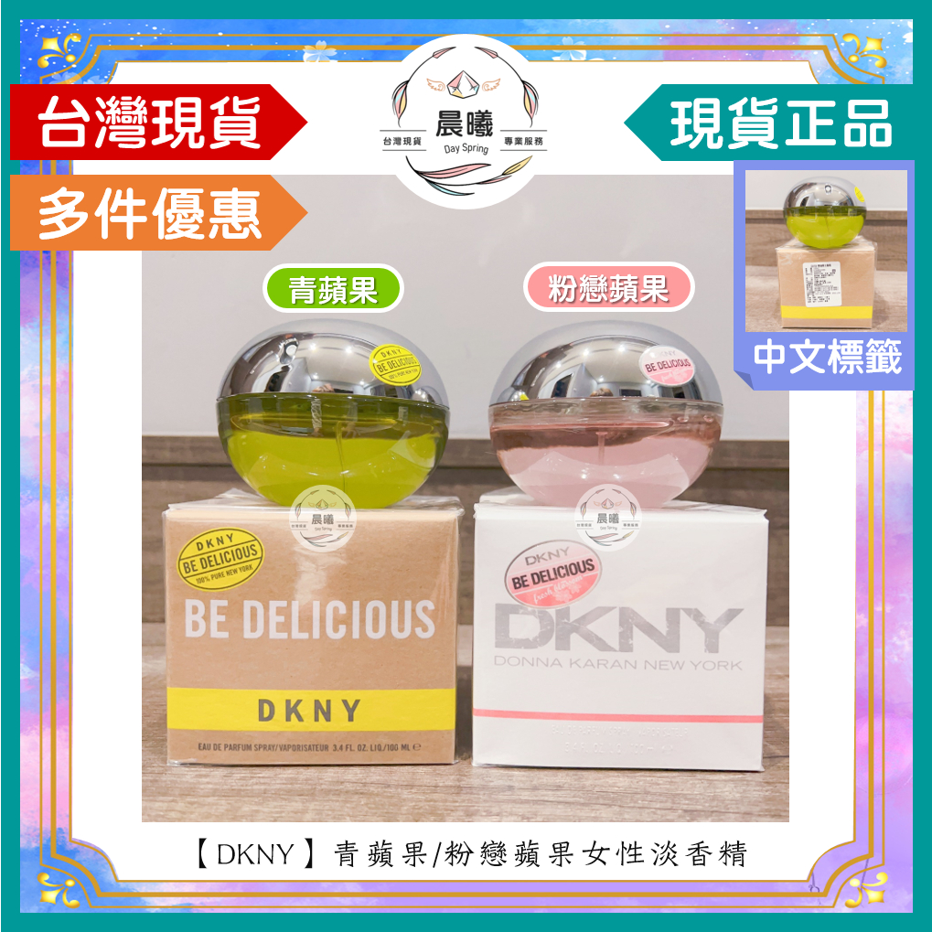 🌈晨曦㊣香氛館💎【DKNY】青蘋果 / 粉戀蘋果女性淡香精 100ml✨🈶中文標籤✨試香瓶熱銷中