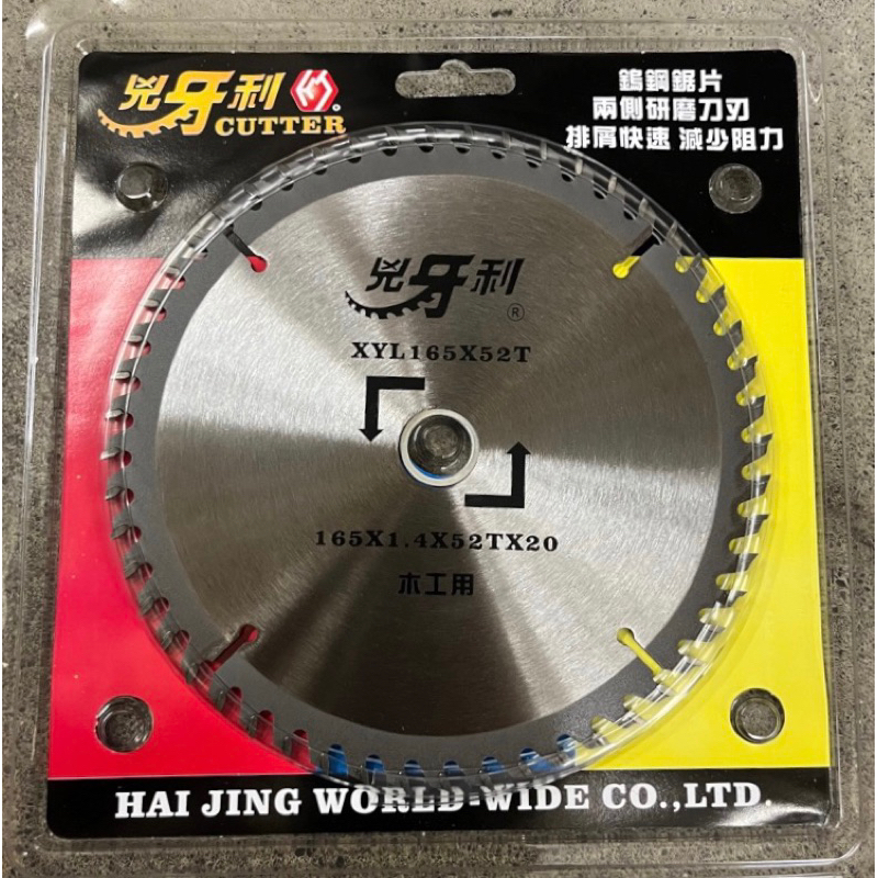 【生財工具】 兇牙利 木工鋸片 165mm 鎢鋼鋸片 XYL165X52T 牧田 DHS680 DLS600Z 可用