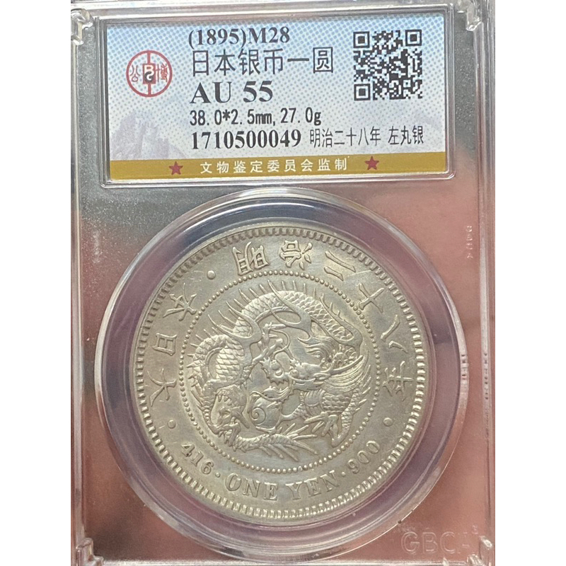 1895年明治二十八年日本龍銀幣，左打銀，公博認證幣AU等級，漂亮帶光幣，保證真品