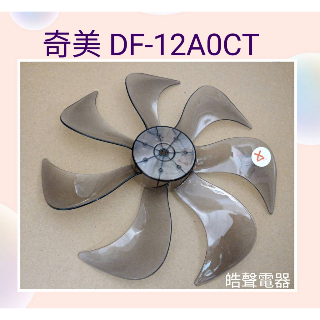 現貨 奇美DF-12A0CT DF-12AOCT扇葉 葉片 原廠材料 電風扇葉片 【皓聲電器】