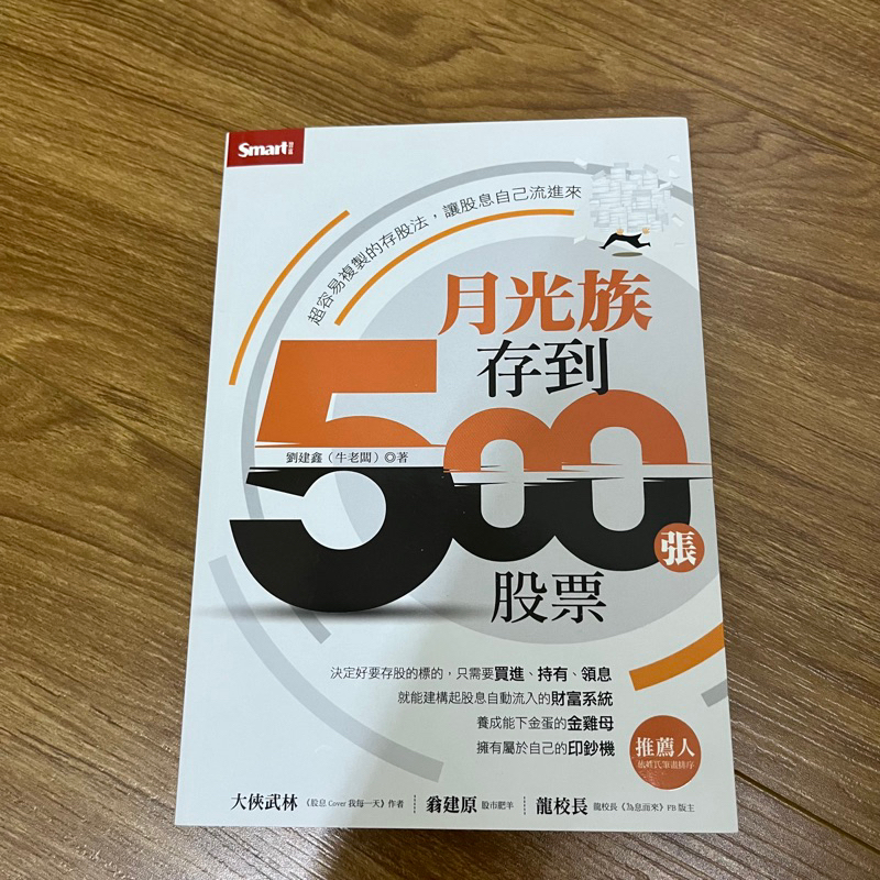 ［二手書］月光族存到500張股票