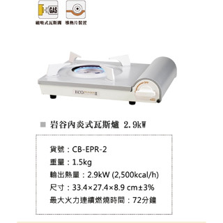 【有發票】IWATANI 岩谷 節能高效瓦斯爐 2.9KW CB-EPR-2 質感銀白 日製薄型卡式爐