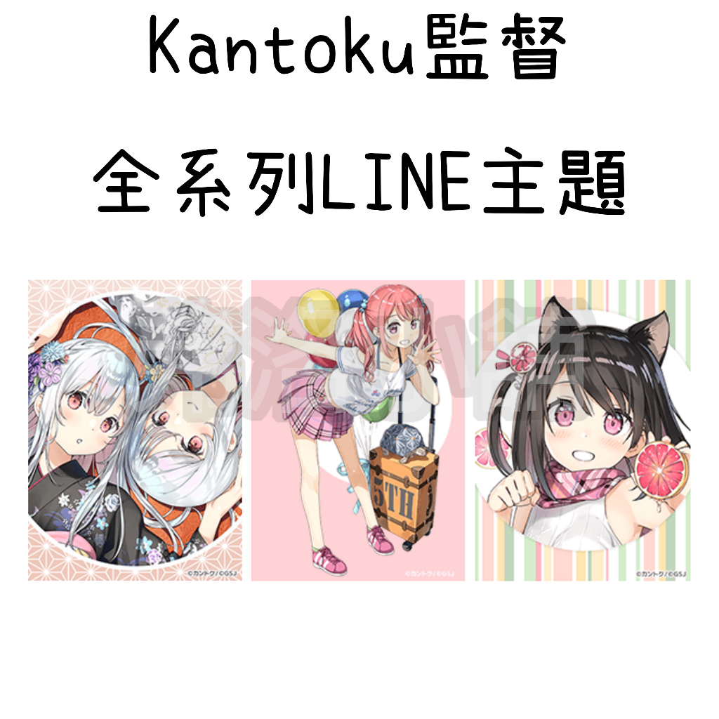 《LINE主題代購》國內 監督KANTOKU 全系列LINE主題