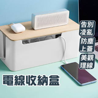 延長線收納盒 電線收納盒 臺灣現貨 收納盒 電源線置物盒 充電線收納 桌上收納盒 集線盒 線材收納盒