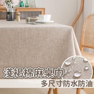 桌巾 桌布 防水桌布 防水桌巾 餐桌布 淺褐亞麻紋桌巾 北歐風棉麻桌巾 日式棉麻桌巾 長方形桌巾 防水桌巾 餐桌巾 餐墊