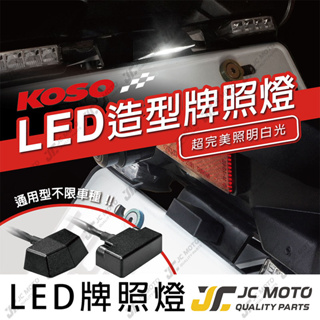 【JC-MOTO】 KOSO 牌照燈 通用型牌照燈 白光車牌燈 LED牌照燈 均光型