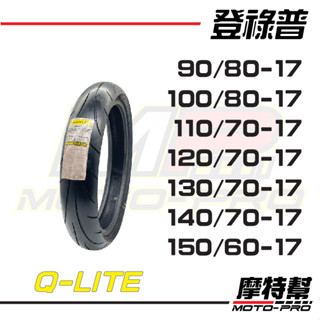 【摩特幫】全網最低價 登祿普 Sportmax Q Lite Qlite 100/80-17 130/70-17
