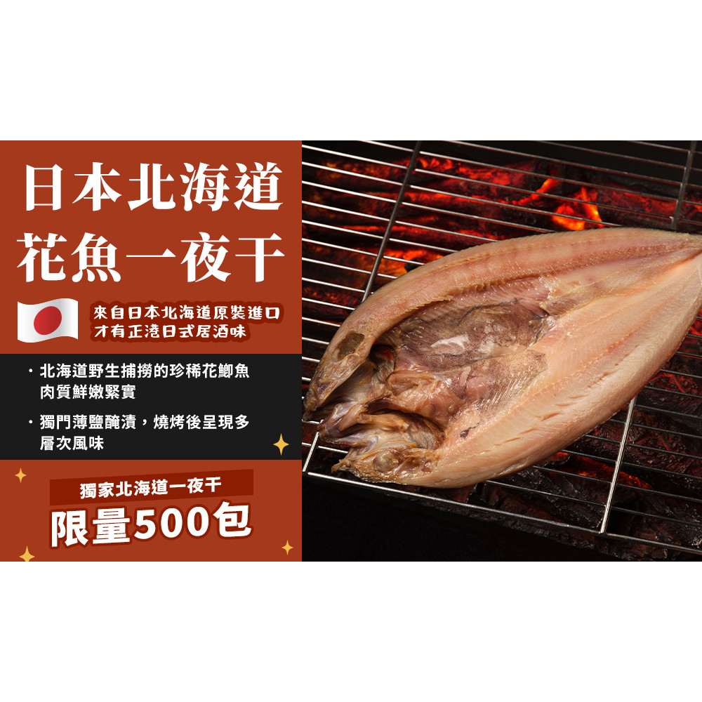 日本北海道花魚一夜干(280g±10%/尾)【南洄生鮮】
