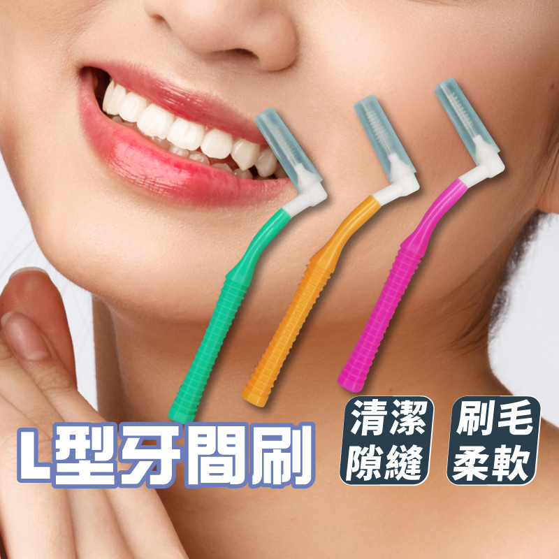 牙刷 牙間刷 L型牙刷 護牙牙間刷 齒間刷 牙齒縫隙刷 軟式牙間刷 牙間刷具 牙間清潔 縫隙刷 牙齒清潔刷