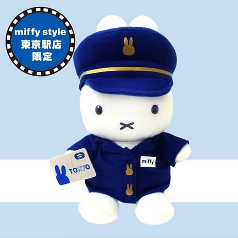 💫免運💫日本商品 現貨 miffy style 站長布偶 東京車站 限定商品 米飛兔 米飛 米菲 玩偶 娃娃