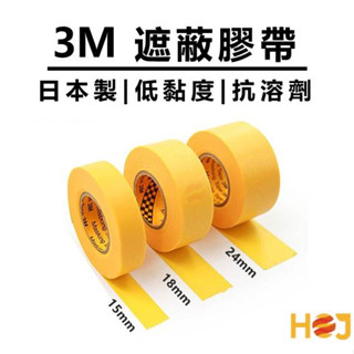 【HoJ】3M 遮蔽膠帶 紙膠帶 243J PLUS 18mm 汽車美容 自助洗車 洗車DIY