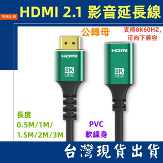 臺灣賣家 延長線 HDMI 2.1 軟線 編織款 公轉母 8K 4K 1080P 視訊線 影音線 顯示器 電視 PS5