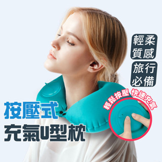 按壓充氣旅行枕 充氣枕 臺灣現貨 U型枕 方枕 充氣枕 護頸枕 午睡枕 露營枕 空氣枕 登山枕 枕頭 登機枕