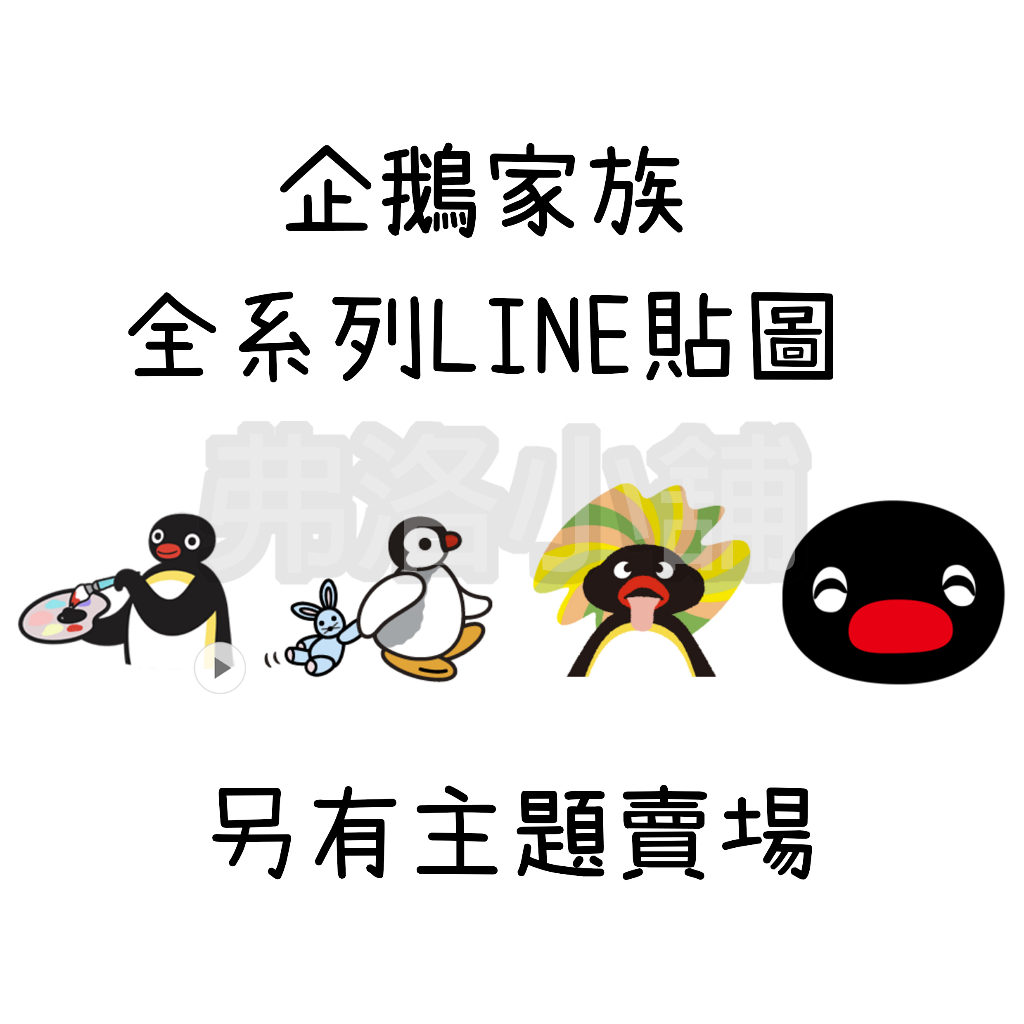《LINE貼圖代購》日本跨區 企鵝家族 Life with Pingu 另有主題賣場