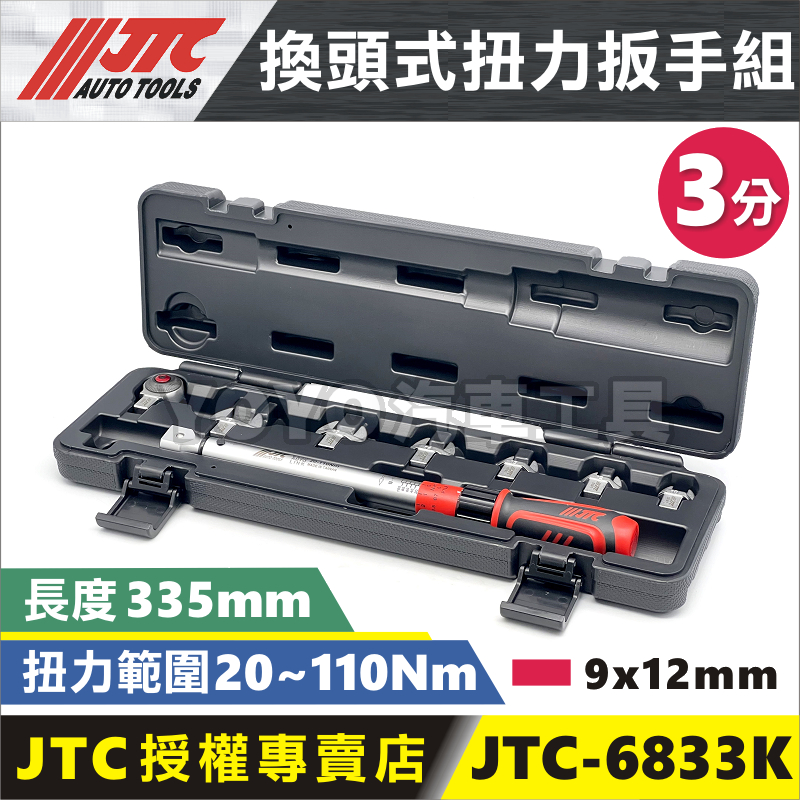 附發票【YOYO汽車工具】JTC-6833K 8PCS 換頭式扭力扳手組 1/4" 2分 開口 扭力扳手 扭力板手