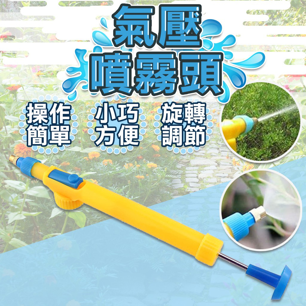 簡單買//氣壓式噴霧器 氣壓式噴頭 壓力噴霧器 園藝噴霧器 噴霧器 水瓶噴頭 加壓噴頭 簡易式 灑水槍 澆花水槍