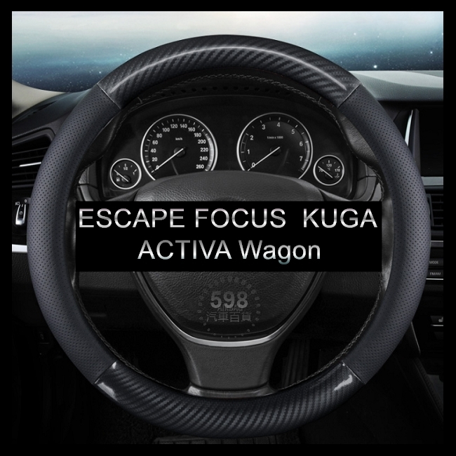 透氣碳纖維【圓形】方向盤皮套 ESCAPE FOCUS ACTIVA Wagon KUGA 方向盤套