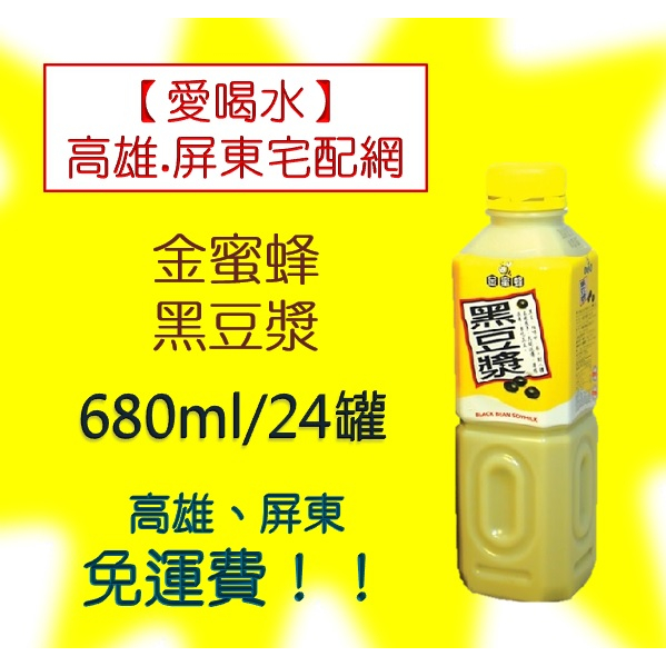 金蜜蜂 黑豆漿680ml/24入(1箱440元未稅)高雄市(任選3箱)屏東市(任選5箱)免運配送到府貨到付款