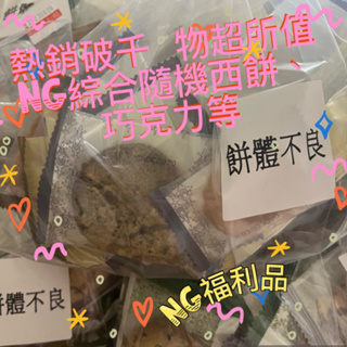 77禮坊宏亞代購-NG餅體不良綜合餅乾、糖果、巧克力混喜餅（易碎）