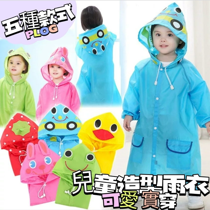 💖台灣出貨*   揪愛買百貨  *💖 可愛卡通兒童雨衣 動物造型雨衣  兒童款