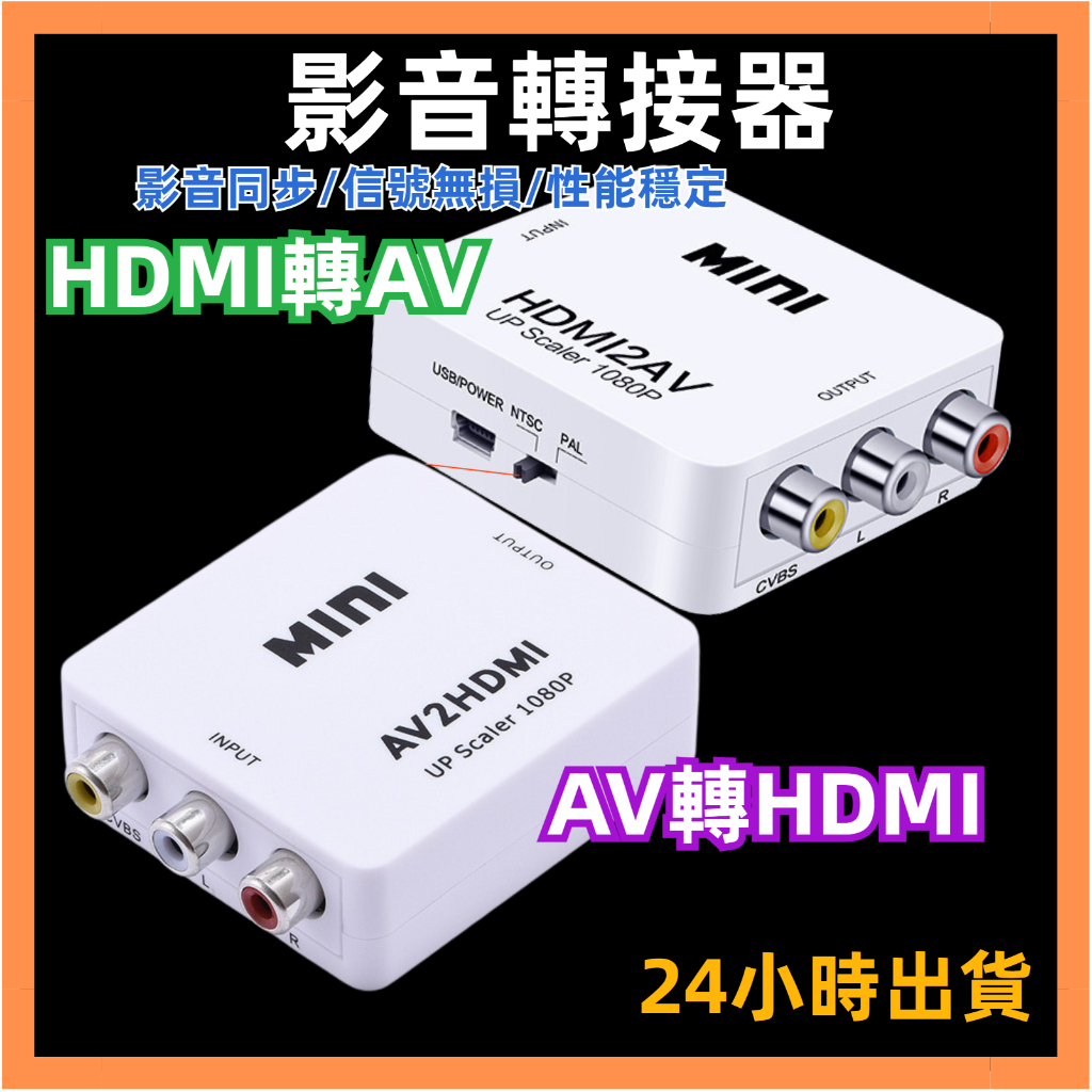 24小時出貨 AV轉HDMI 轉換器 HDMI轉AV AV端子轉HDMI AV2HDMI 轉接器 轉接盒 HDMI2AV