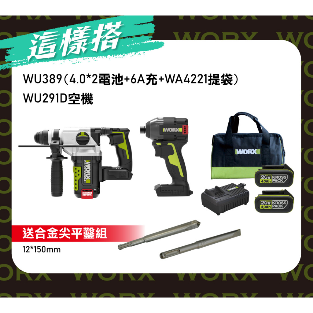 【促銷組合】威克士 WU389+WU291D兩電一充 螢宇五金