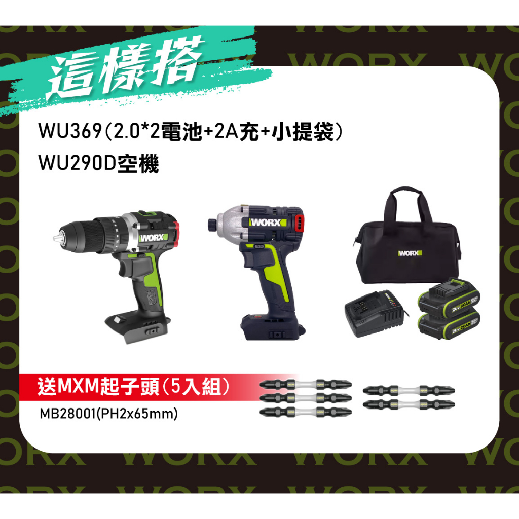【促銷組合】WU369+WU290D兩電一充