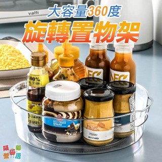 現貨特賣 大容量360度旋轉置物架 收納架 收納盤 旋轉置物盤 水果擺放盤 化妝品收納 調味瓶收納盒 收納盒