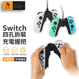 QTR🔥OLED充電握把🔥Joycon邊充邊玩 任天堂JoyCon充電手把 Switch 裝殼可用 保固半年 不附充電線