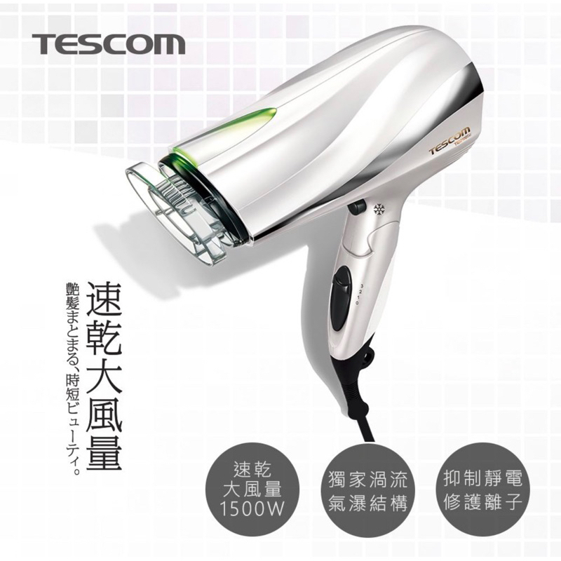 TESCOM TID2200TW 防靜電負離子大風量吹風機 白色（二手）