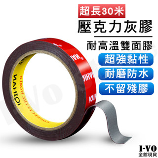【現貨當天出】(長度30米)壓克力雙麵灰膠 強力雙面膠 耐高溫灰膠 無痕雙面膠 雙面膠帶 強力膠帶 防水膠帶 雙面膠